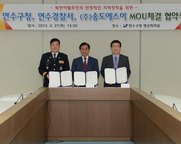 연수구청, 연수경찰서, 송도에스이 MOU 체결(2012.09.27)