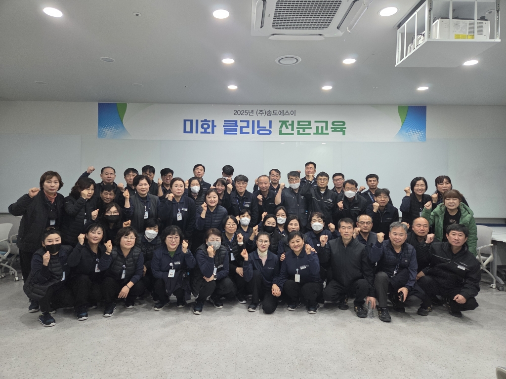 2025년 전 직원 미화 클리닝 전문교육 실시