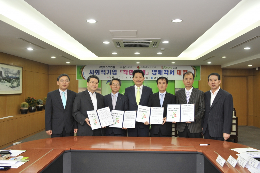 인천 사회적기업 최초로 착한구매 ‘MOU 체결’(2010.09.08)