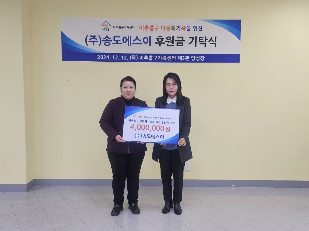 미추홀구 가족센터 기부금 전달 (2024.12.12)