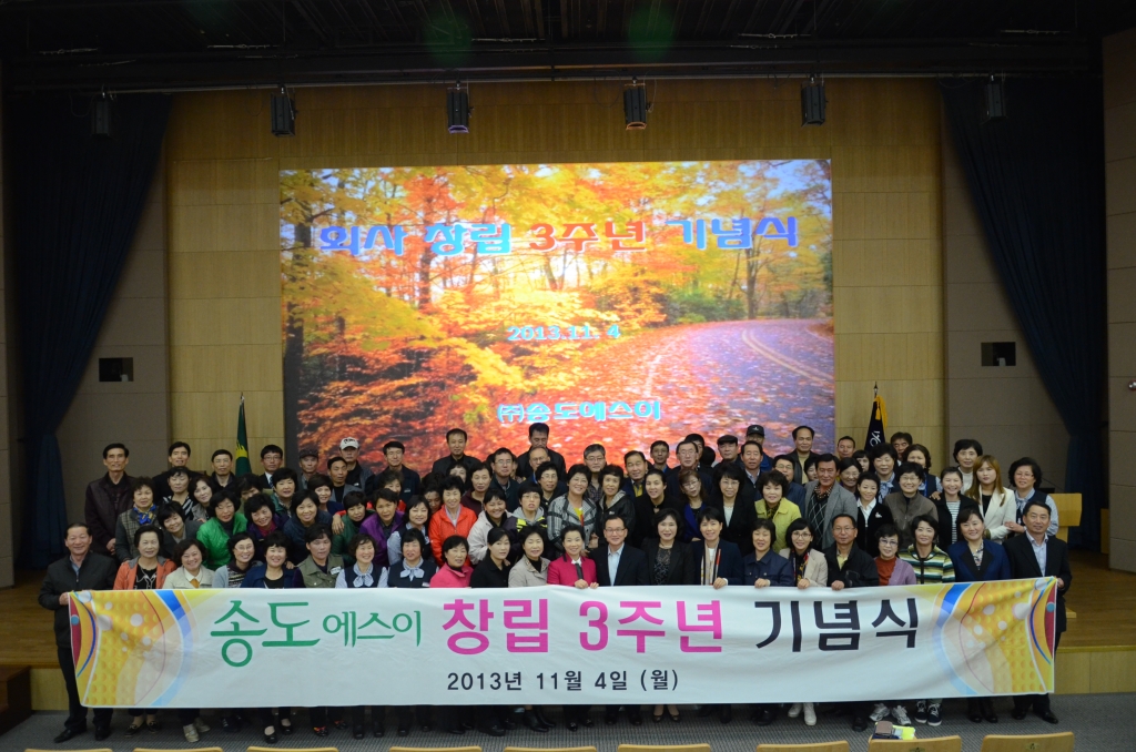 창립 3주년 기념식(2013.11.04)
