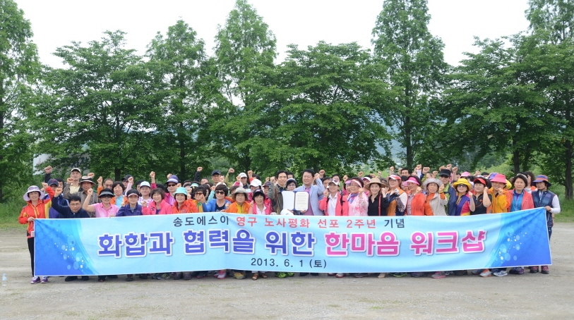 영구 노사평화 선포 2주년 기념 한마음 워크샵(2013.06.01)