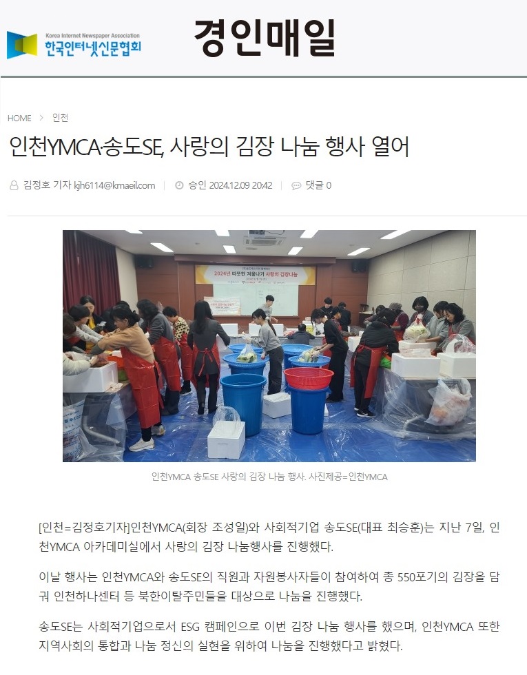 [경인매일] 인천YMCA·송도SE, 사랑의 김장 나눔 행사 열어(20241203).JPG