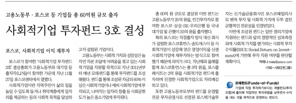 [포스코신문] 사회적기업 펀드 투자, 클리닝 봉사활동