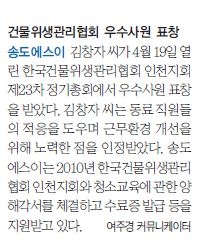 [포스코신문] 송도에스이, 건물위생관리협회 우수사원 표창