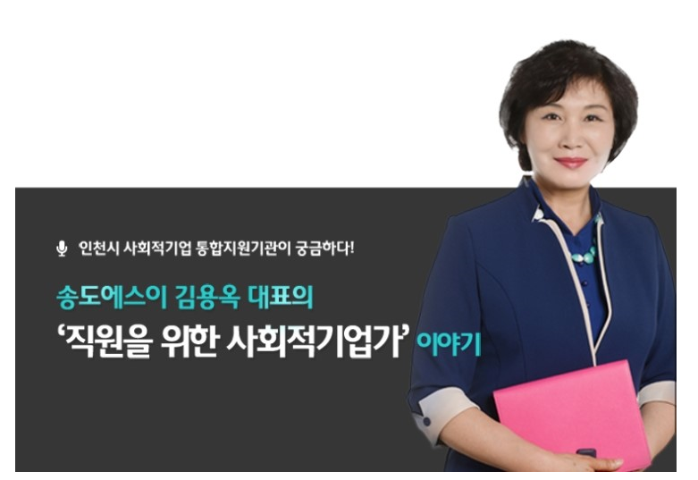 인천사회적기업소개(인터뷰) (주)송도에스이 김용옥 대표