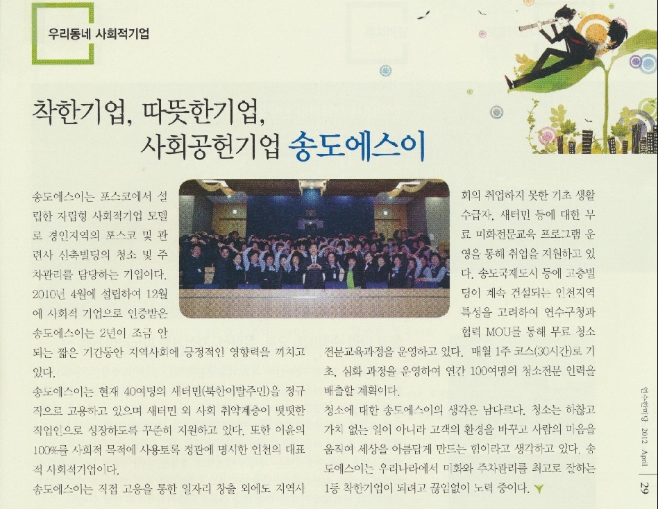 [연수한마당] 착한기업, 따뜻한기업, 사회공헌기업 송도에스이