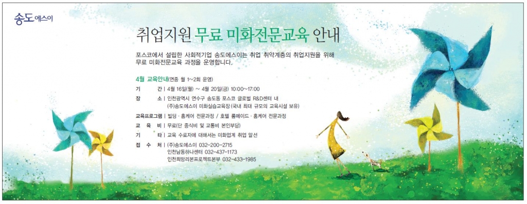[포스코신문] 취업지원 무료 미화전문교육 안내(공고 게시)