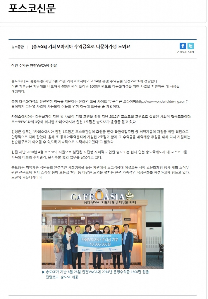 [포스코신문] 카페오아시아 수익금으로 다문화가정 도와요