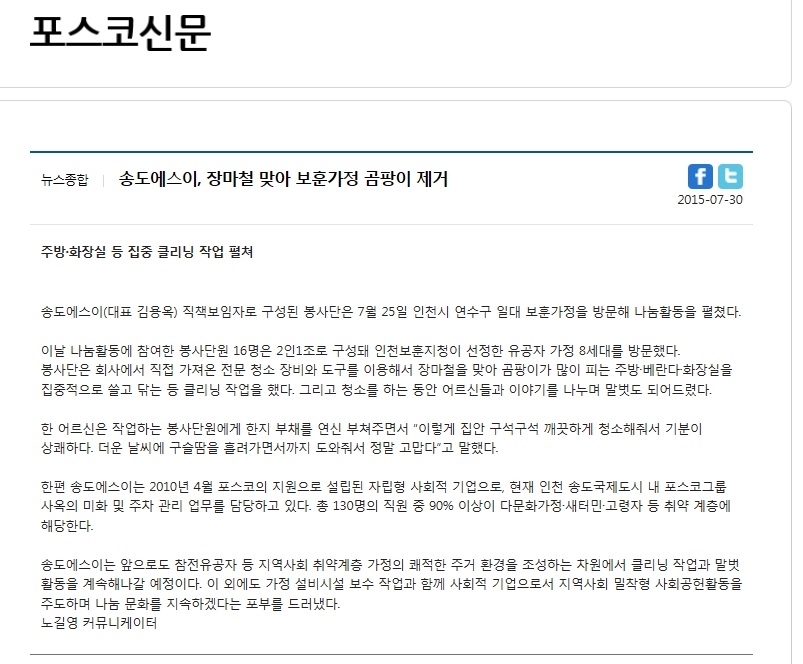 [포스코신문] 송도에스이, 장마철 맞아 보훈가정 곰팡이 제거