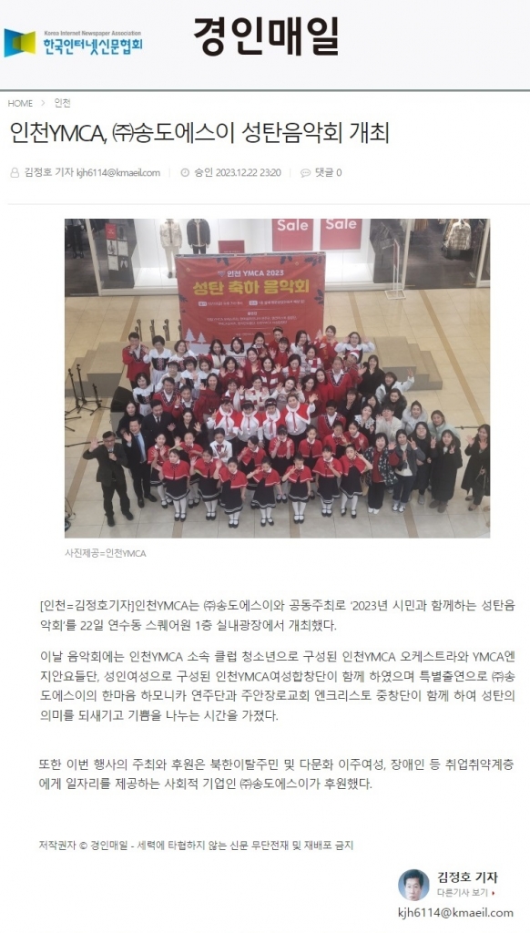 [경인매일] 인천YMCA, ㈜송도에스이 성탄음악회 개최(20231222)