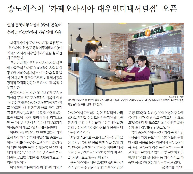 [포스코신문] 송도에스이, '카페오아시아 대우인터내셔널점' 오픈