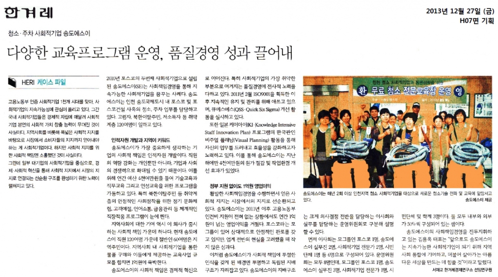 [한겨레] 다양한 교육프로그램 운영, 품질경영 성과 끌어내(2013.12.27 H07면)
