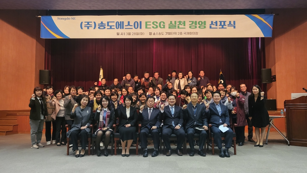 [인천일보] ㈜송도에스이 'ESG 신경영 도약' 원년 공표