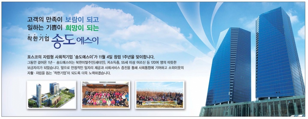 [포스코신문] 송도에스이 창립 1주년