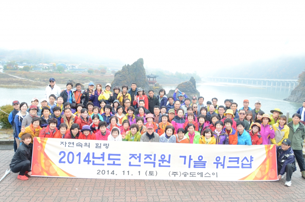 [인천일보 外] ㈜송도에스이, 전 직원 '2014년 가을 힐링 워크숍’ 실시