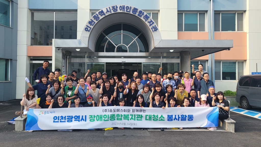 [송도에스이] 송도에스이 '한마음봉사단' 장애인종합복지관 청소 봉사