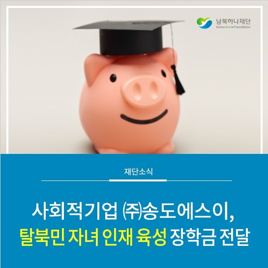 (주)송도에스이, 북한이탈주민 자녀 인재 육성을 위한 장학금 전달
