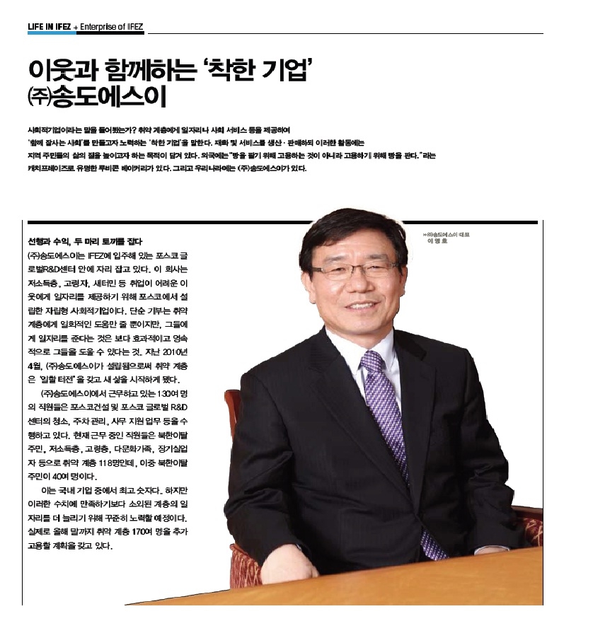[IFEZ 저널지] 이웃과 함께하는 '착한 기업' (주)송도에스이