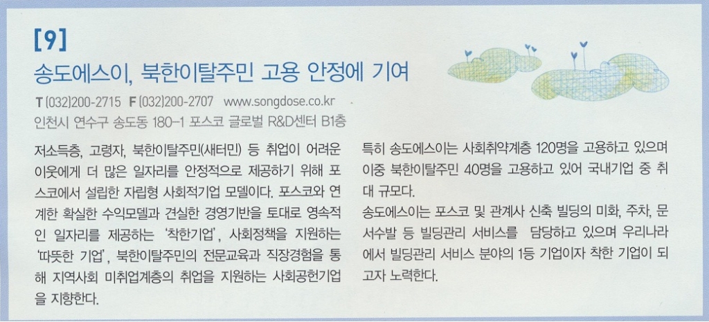 [사회적기업 매거진] 송도에스이, 북한이탈주민 고용 안정에 기여