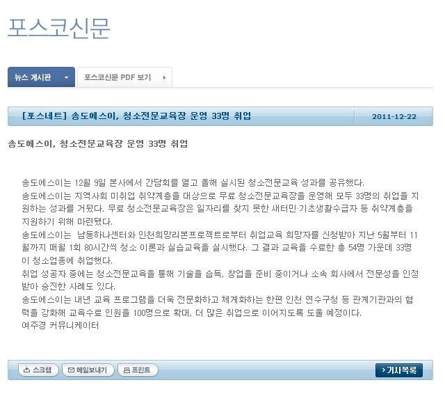 [아시아뉴스통신] 포스코 사회적기업 ‘송도에스이’ 취업인원 확대